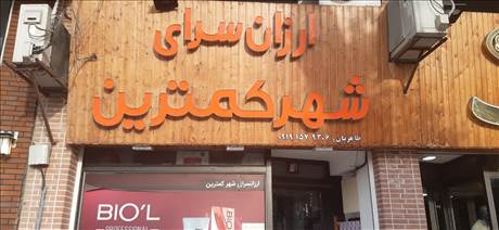ارزانسرای شهر کمترین